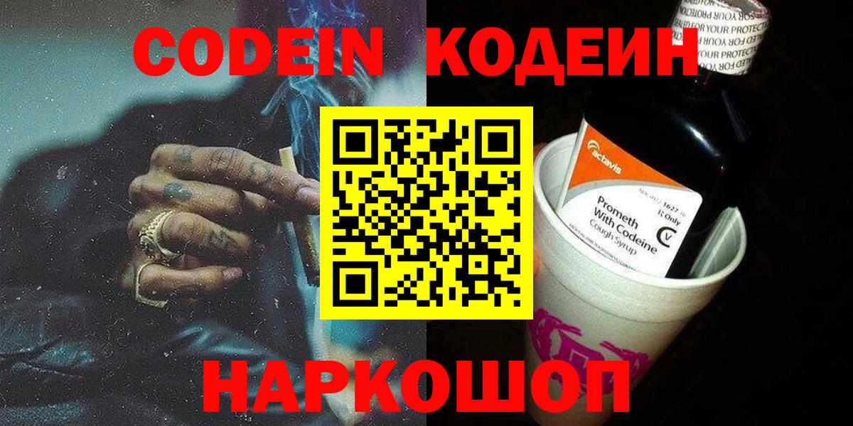 Кодеин Purple Drank  Вход с VPN  Батайск  Кодеиновый сироп Lean напиток Lean (лин) 